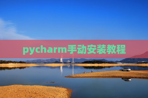 pycharm手动安装教程