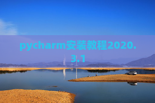 pycharm安装教程2020.3.1