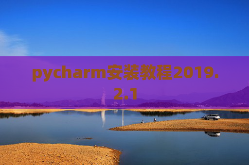 pycharm安装教程2019.2.1